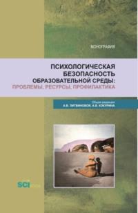 Психологическая безопасность образовательной среды: проблемы, ресурсы, профилактика. (Магистратура). Сборник статей., audiobook Анны Викторовны Литвиновой. ISDN66962601