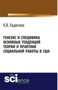 Генезис и специфика основных тенденций теории и практики социальной работы в США. (Бакалавриат). Монография., audiobook Карины Вахаевны Хадисовой. ISDN66962653