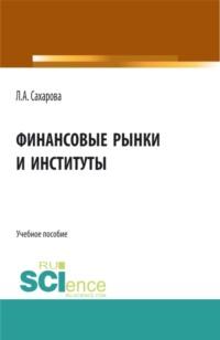 Финансовые рынки и институты. (Бакалавриат). Учебное пособие., audiobook Ларисы Анатольевны Сахаровой. ISDN66962663