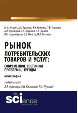 Рынок потребительских товаров и услуг: современное состояние, проблемы, тренды. (Монография) - Надежда Рогалева