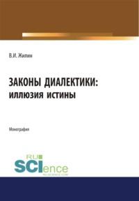 Законы диалектики: иллюзия истины. (Монография) - Владимир Жилин