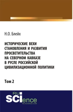 Исторические вехи становления и развития просветительства на Северном Кавказе в русле российской цивилизационной политики. Том 2. (Аспирантура, Бакалавриат, Магистратура). Монография. - Надежда Блейх