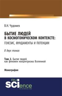 Бытие людей в космогоническом контексте: генезис, фундаменты и потенции. Том 2. (Аспирантура, Бакалавриат, Специалитет). Монография. - Валерий Чудомех