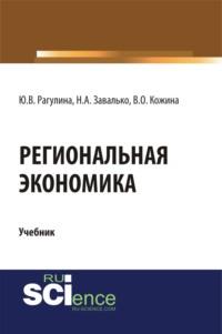 Региональная экономика. (Магистратура). Учебник. - Юлия Рагулина