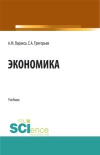 Экономика. (СПО). Учебник., audiobook Анны Михайловны Вараксы. ISDN66962746