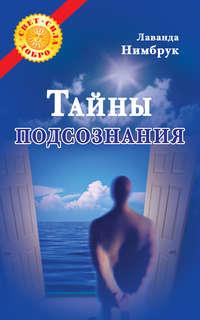 Тайны подсознания, аудиокнига Лаванды Нимбрук. ISDN6696307