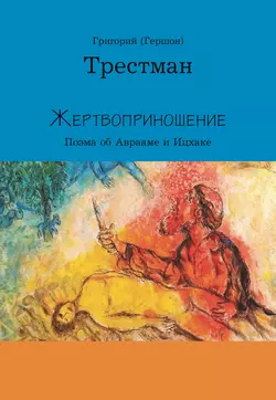 Жертвоприношение - Григорий Трестман