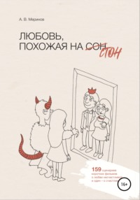 Любовь, похожая на стон - Алексей Меринов