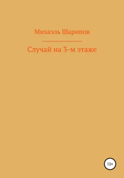 Случай на 3-м этаже - Михаэль Шарипов