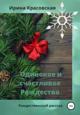 Одинокое и счастливое Рождество - Ирина Красовская