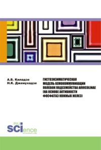 Гистоэнзиматическая модель хемокоммуникации полевок подсемейства Arvicolinae (на основе активности ф. (Бакалавриат). Монография - Андрей Киладзе