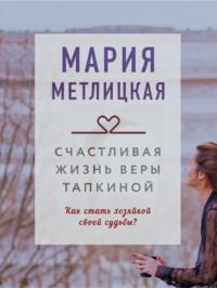 Счастливая жизнь Веры Тапкиной, аудиокнига Марии Метлицкой. ISDN66963913