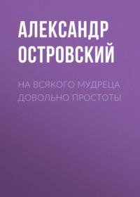 На всякого мудреца довольно простоты, książka audio Александра Островского. ISDN66964868