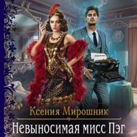 Невыносимая мисс Пэг, audiobook Ксении Мирошник. ISDN66964873