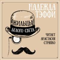 Жильцы белого света, audiobook Надежды Тэффи. ISDN66964878