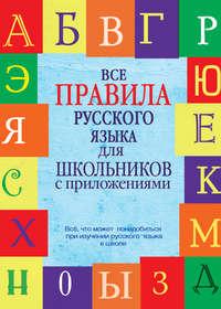 Все правила русского языка для школьников с приложениями, Hörbuch С. А. Матвеева. ISDN6696641
