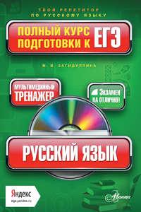 Русский язык. Полный курс подготовки к ЕГЭ - Марина Загидуллина