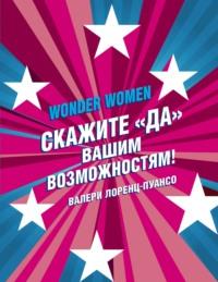 Wonder Womеn: скажите «ДА» вашим возможностям!, książka audio . ISDN66974048