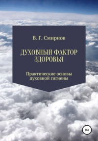 Духовный фактор здоровья, audiobook Виктора Геннадьевича Смирнова. ISDN66974823