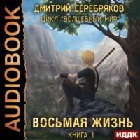 Восьмая жизнь, audiobook Дмитрия Серебрякова. ISDN66975118