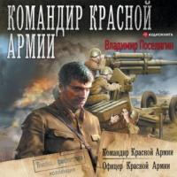Командир Красной Армии, audiobook Владимира Поселягина. ISDN66975128