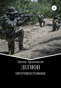 Легион. Противостояние, audiobook Дениса Арзамасова. ISDN66975443