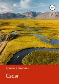 Сэсэг, audiobook Юлиана Климовича. ISDN66976168