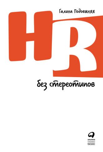 HR без стереотипов - Галина Подовжняя