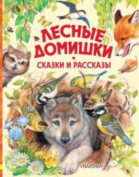 Лесные домишки. Сказки и рассказы, аудиокнига Михаила Пришвина. ISDN66977973