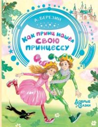 Как принц нашел свою принцессу. Сказочные истории, książka audio Антона Березина. ISDN66977988