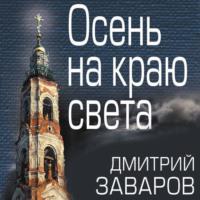 Осень на краю света, audiobook Дмитрия Заварова. ISDN66978208
