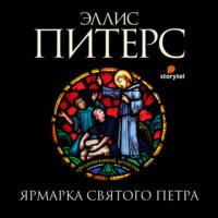Ярмарка Святого Петра, książka audio Эллис Питерс. ISDN66978558