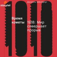 Время кометы. 1918: Мир совершает прорыв, audiobook Даниэля Шёнпфлуга. ISDN66978563