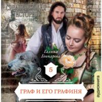 Средневековая история. Граф и Графиня (новая версия), audiobook Галины Гончаровой. ISDN66978713