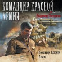 Командир Красной Армии, audiobook Владимира Поселягина. ISDN66979013