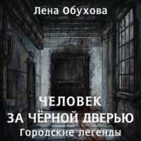 Человек за чёрной дверью - Елена Обухова