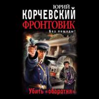 Фронтовик. Убить «оборотня», audiobook Юрия Корчевского. ISDN66979153