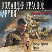 Офицер Красной Армии, książka audio Владимира Поселягина. ISDN66979278