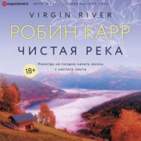 Чистая река, audiobook Робина Карра. ISDN66979373