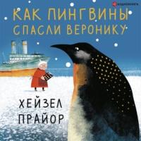Как пингвины спасли Веронику, książka audio Хейзел Прайор. ISDN66979388