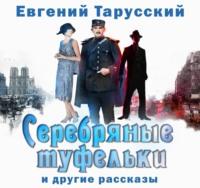 Серебряные туфельки, audiobook Е.  Тарусского. ISDN66979403