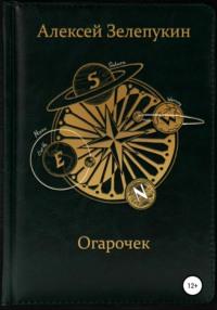 Огарочек, książka audio Алексея Владимировича Зелепукина. ISDN66981328