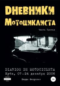 Дневники мотоциклиста. Часть Третья, audiobook Бадди Фазуллина. ISDN66981343