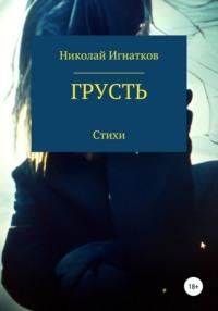 Грусть, Hörbuch Николая Викторовича Игнаткова. ISDN66981438