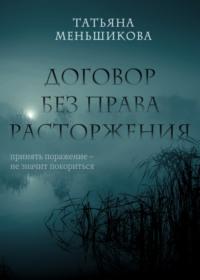 Договор без права расторжения - Татьяна Меньшикова