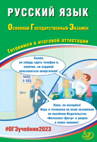 Русский язык. Основной государственный экзамен. Готовимся к итоговой аттестации - Д. Субботин