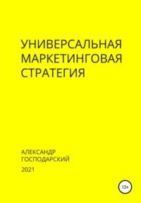 Универсальная маркетинговая стратегия, audiobook Александра Господарского. ISDN66982268