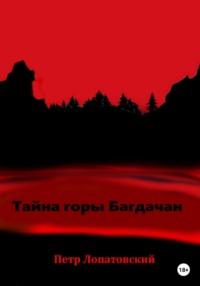 Тайна горы Багдачан, аудиокнига Петра Лопатовского. ISDN66982308