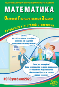 Математика. Основной государственный экзамен. Готовимся к итоговой аттестации - Андрей Семенов