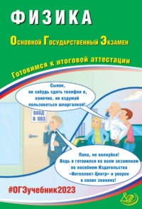 Физика. Основной государственный экзамен. Готовимся к итоговой аттестации - Наталия Пурышева